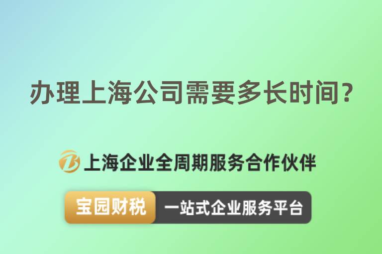 辦理上海公司需要多長時間？