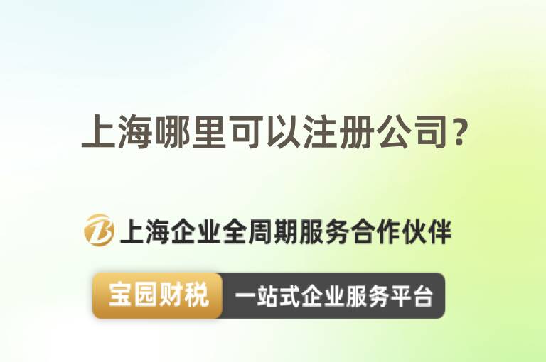 上海哪里可以注冊公司？
