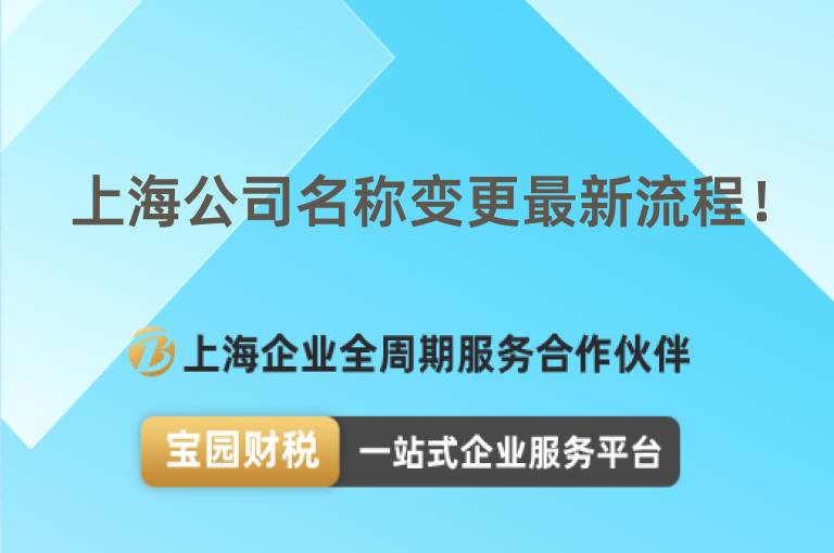 上海公司名稱變更最新流程！