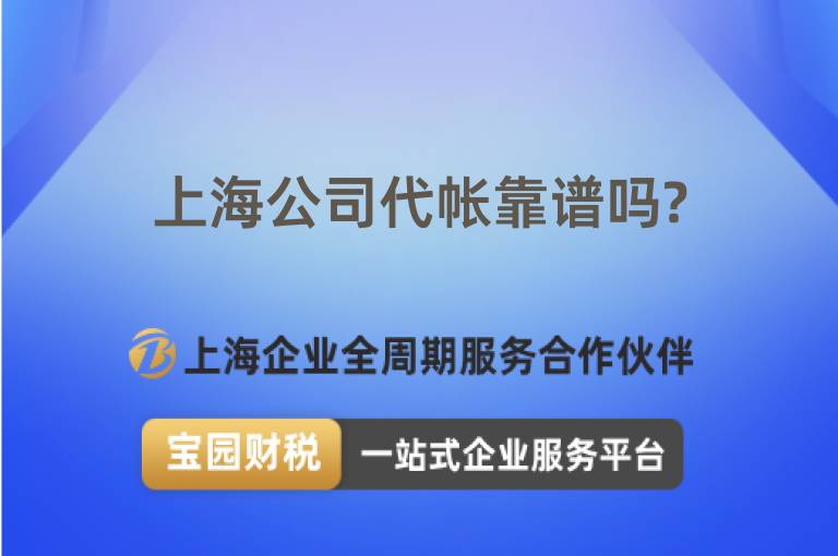 上海公司代帳靠譜嗎?