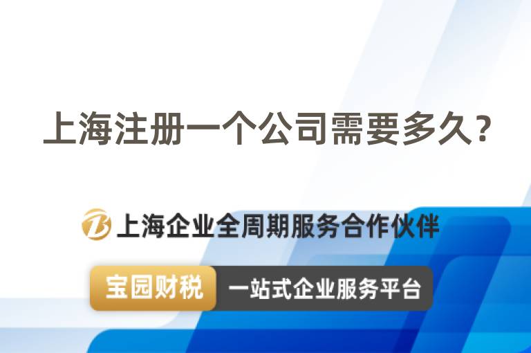 上海注冊一個公司需要多久？