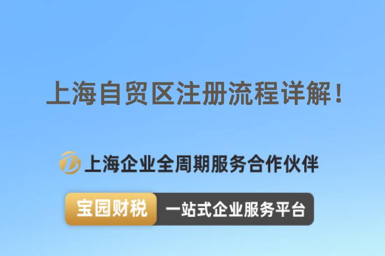 上海自貿區注冊流程詳解！