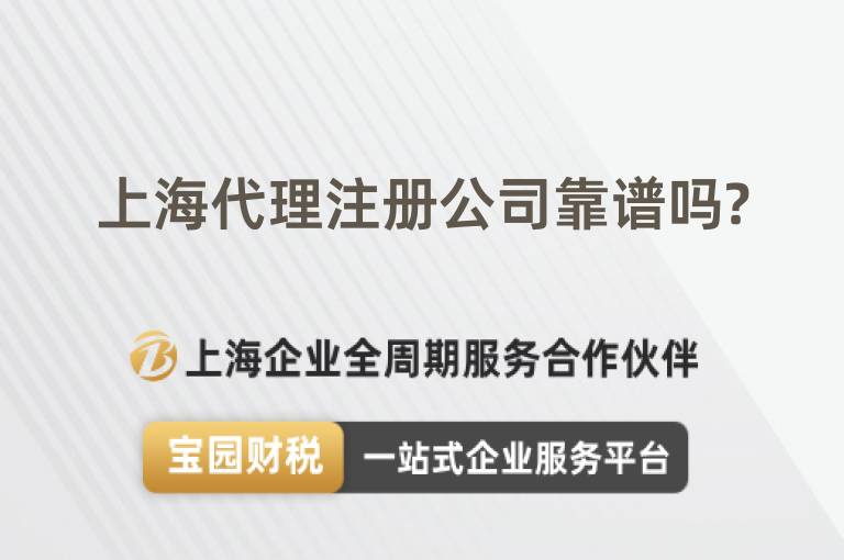 上海代理注冊公司靠譜嗎?