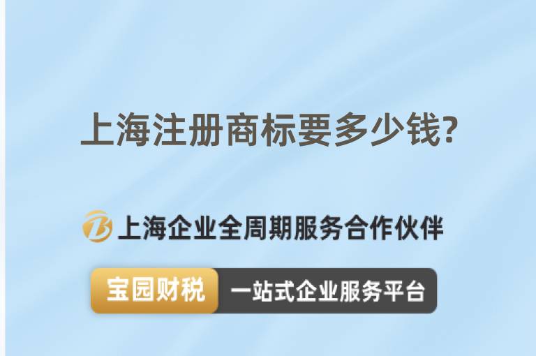 上海注冊商標要多少錢?