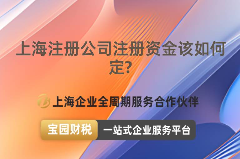 上海注冊公司注冊資金該如何定?
