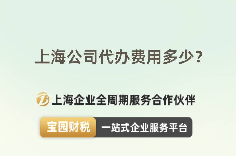 上海公司代辦費用多少？