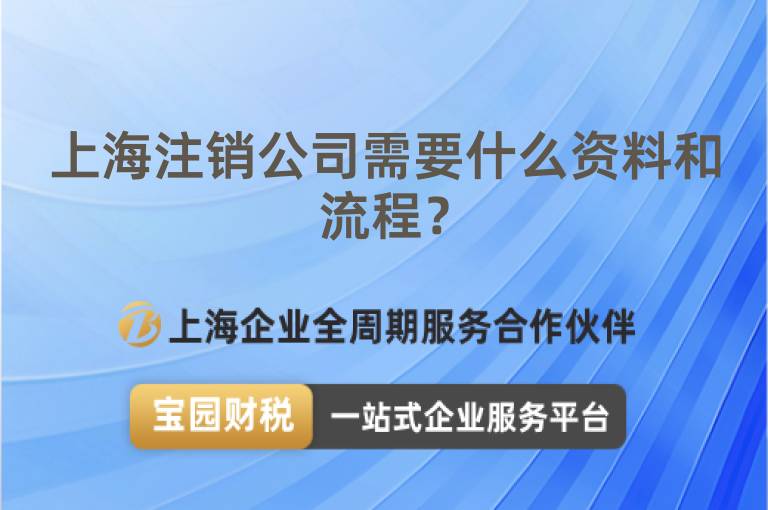 上海注銷公司需要什么資料和流程？
