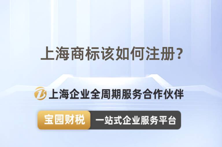 上海商標該如何注冊？