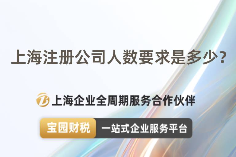 上海注冊公司人數要求是多少？