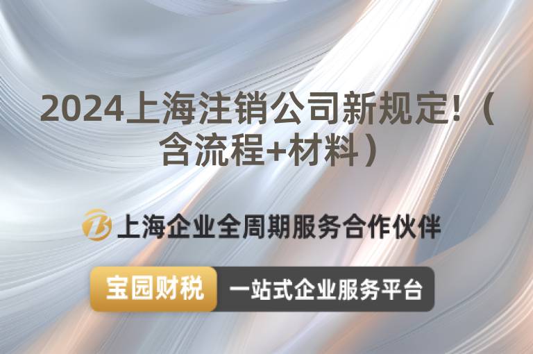 2024上海注銷公司新規(guī)定!（含流程+材料）
