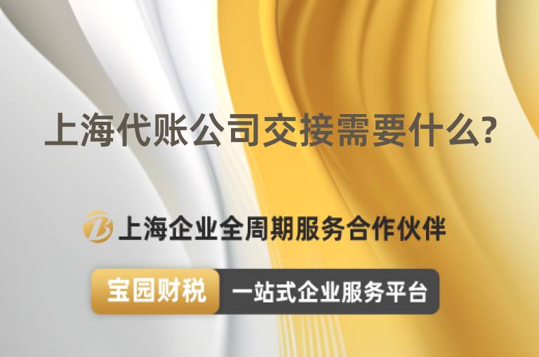 上海代賬公司交接需要什么?