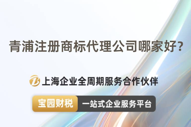 青浦注冊商標代理公司哪家好？