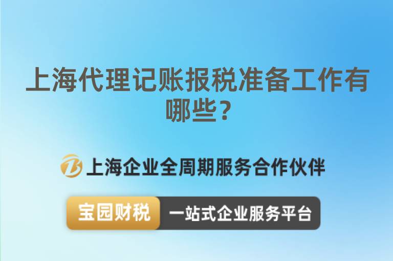 上海代理記賬報稅準備工作有哪些？