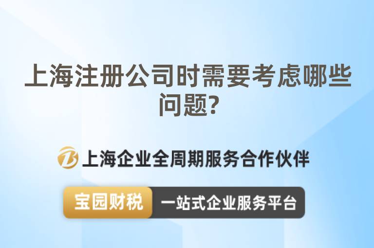 上海注冊公司時需要考慮哪些問題?