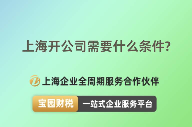 上海開公司需要什么條件?