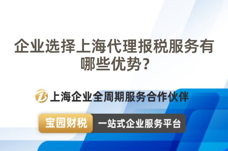 企業(yè)選擇上海代理報(bào)稅服務(wù)有哪些優(yōu)勢(shì)？