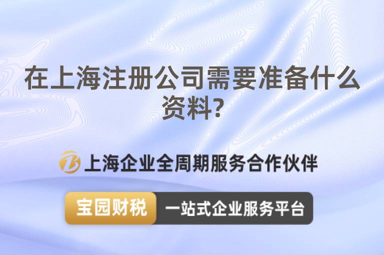 在上海注冊公司需要準備什么資料?