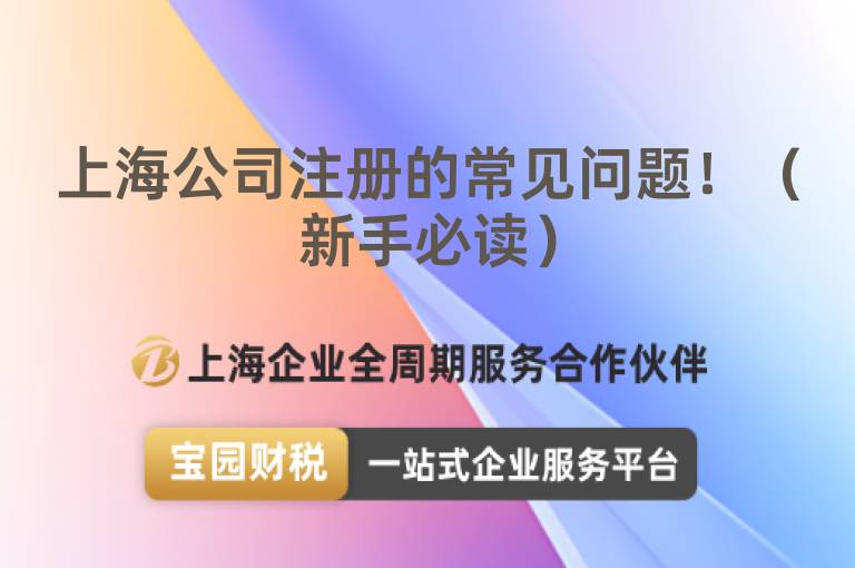 上海公司注冊的常見問題！（新手必讀）