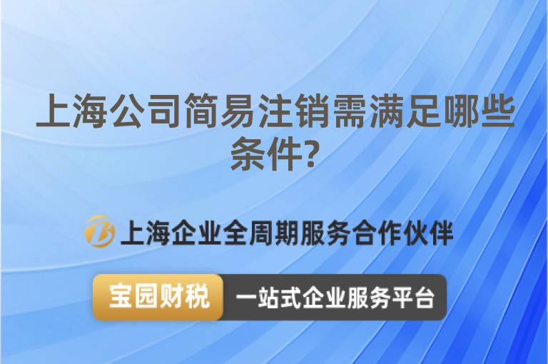 上海公司簡易注銷需滿足哪些條件?