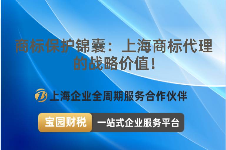 商標保護錦囊：上海商標代理的戰略價值！