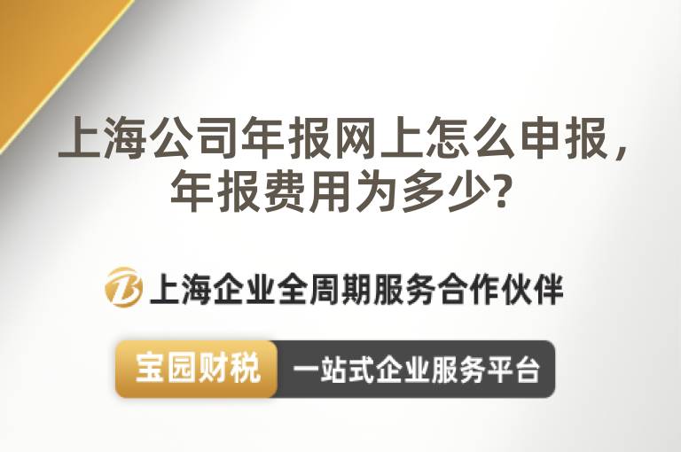 上海公司年報網(wǎng)上怎么申報，年報費用為多少?