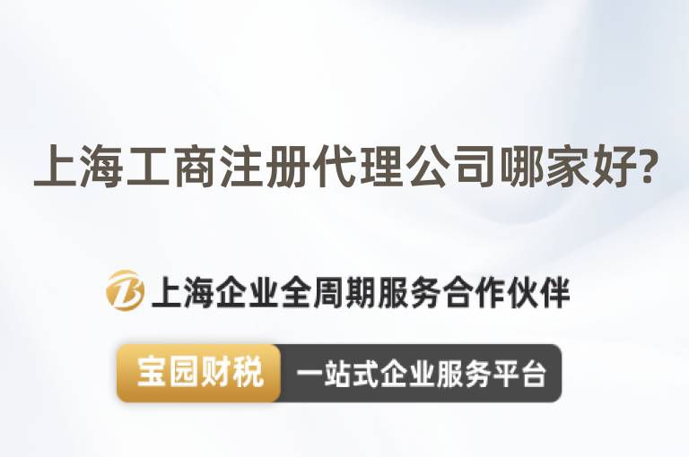 上海工商注冊代理公司哪家好?