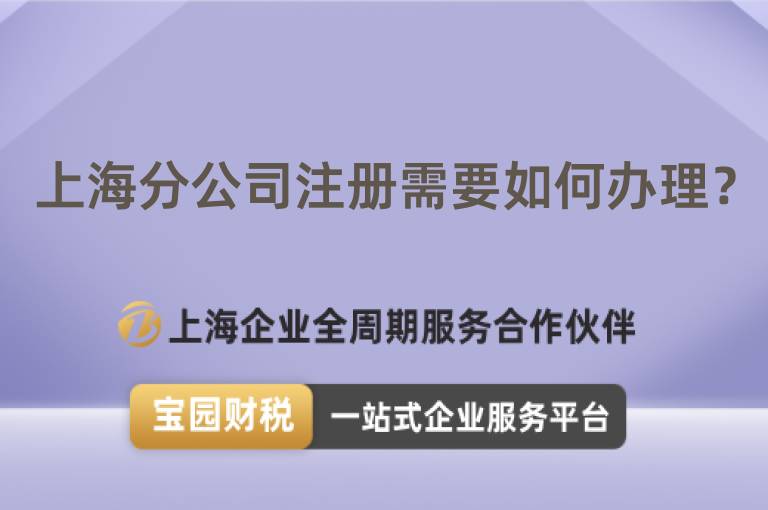 上海分公司注冊需要如何辦理？