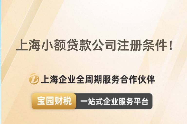 上海小額貸款公司注冊條件！