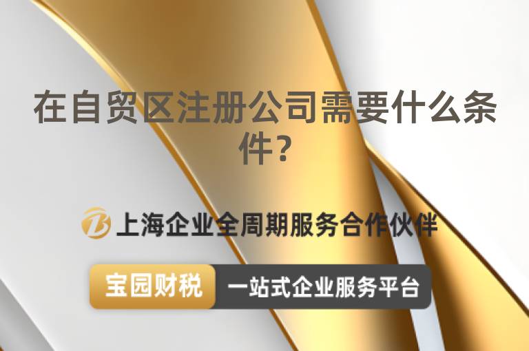 在自貿區注冊公司需要什么條件？