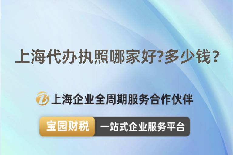 上海代辦執照哪家好?多少錢？