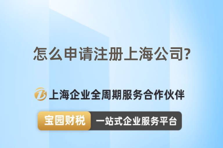 怎么申請注冊上海公司?