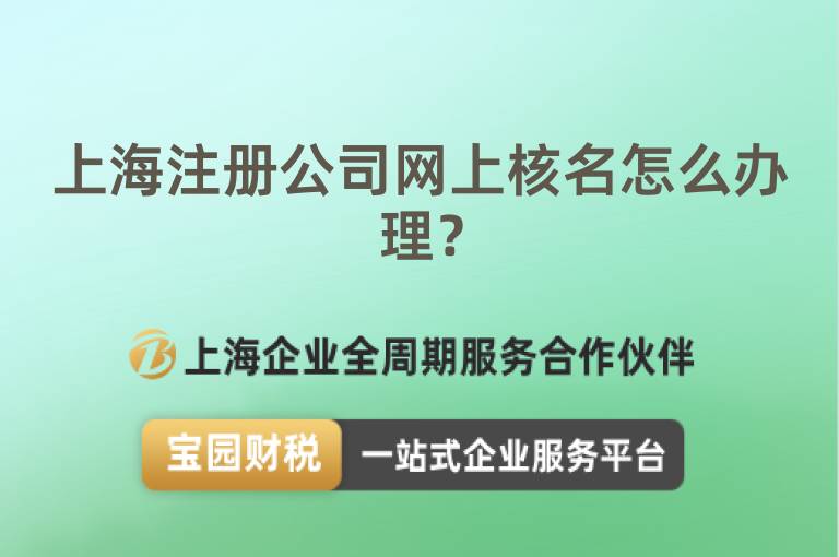 上海注冊公司網上核名怎么辦理？