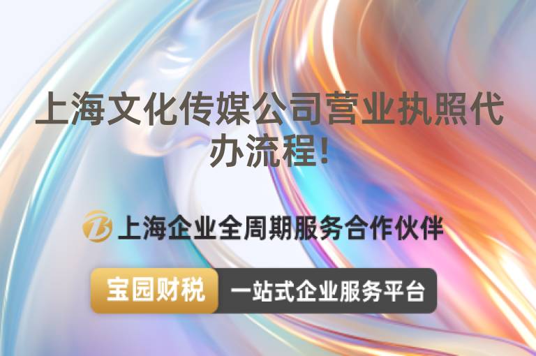 上海文化傳媒公司營業執照代辦流程!