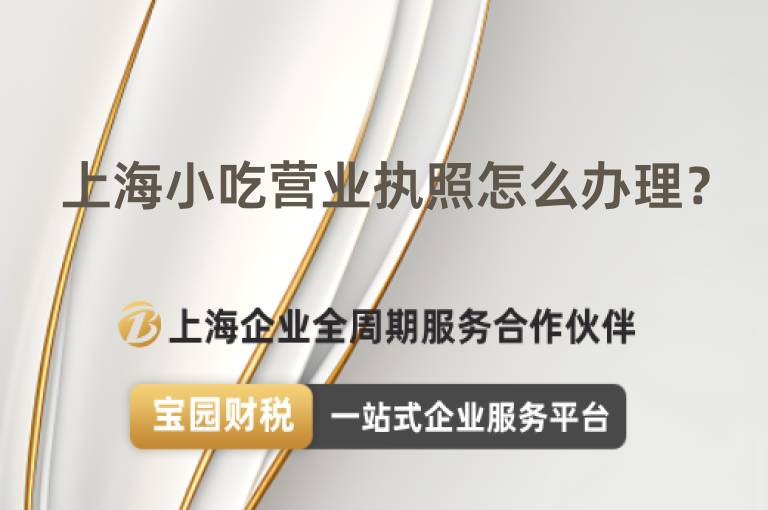 上海小吃營業(yè)執(zhí)照怎么辦理？