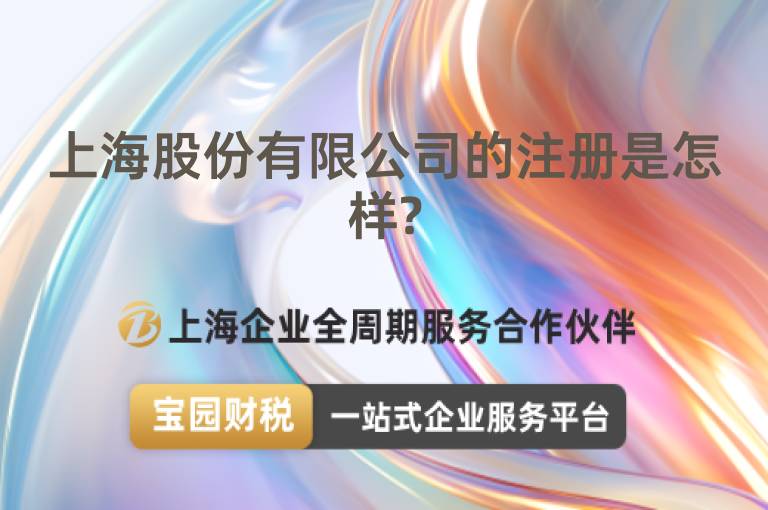 上海股份有限公司的注冊是怎樣?