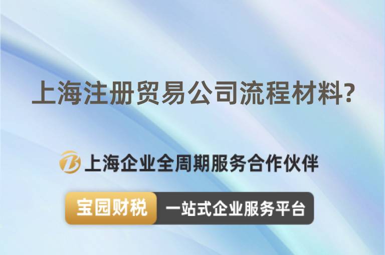 上海注冊貿(mào)易公司流程材料?