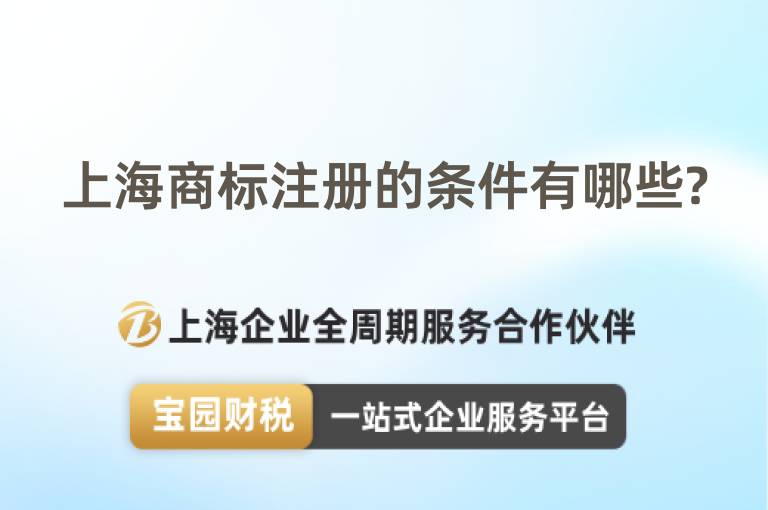 上海商標注冊的條件有哪些?