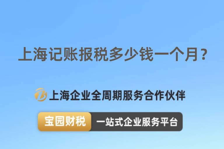 上海記賬報稅多少錢一個月？