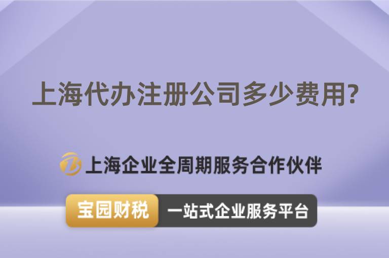 上海代辦注冊公司多少費用?