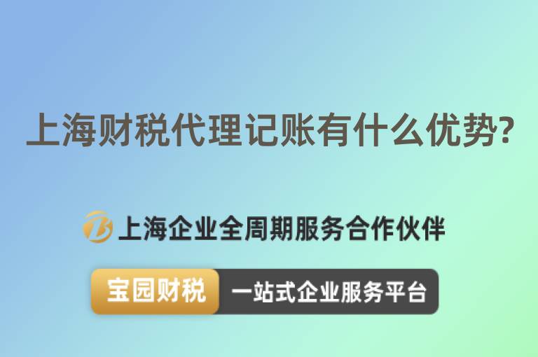 上海財稅代理記賬有什么優(yōu)勢?