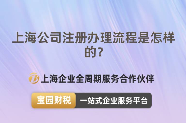 上海公司注冊(cè)辦理流程是怎樣的？
