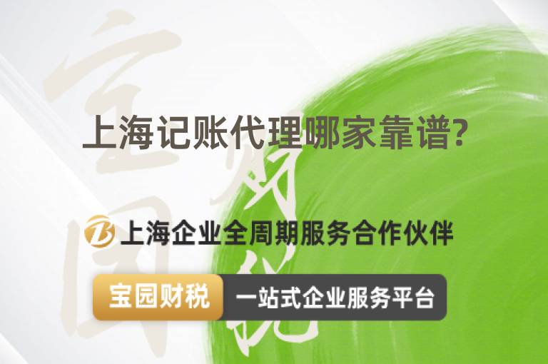 上海記賬代理哪家靠譜?