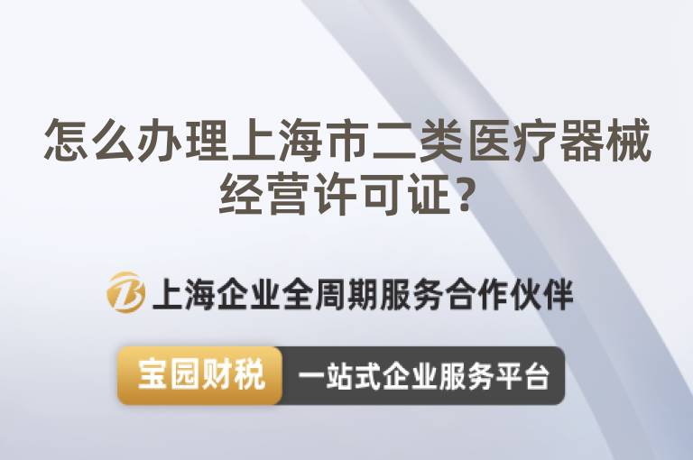 怎么辦理上海市二類醫療器械經營許可證？