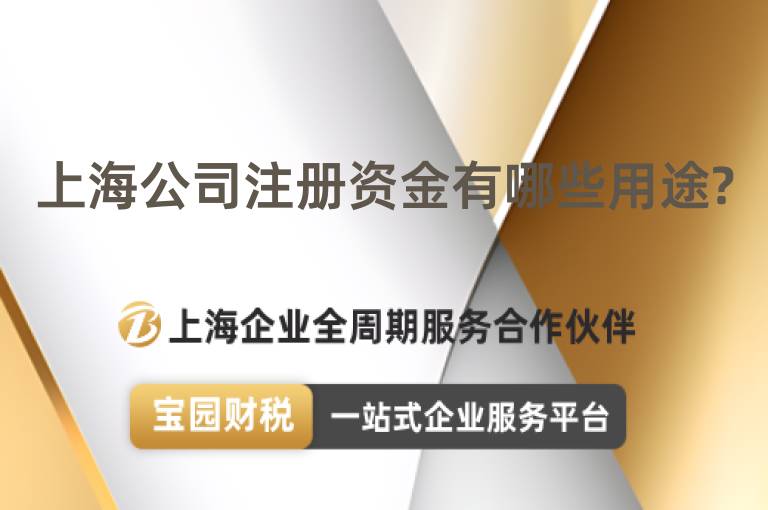 上海公司注冊資金有哪些用途?