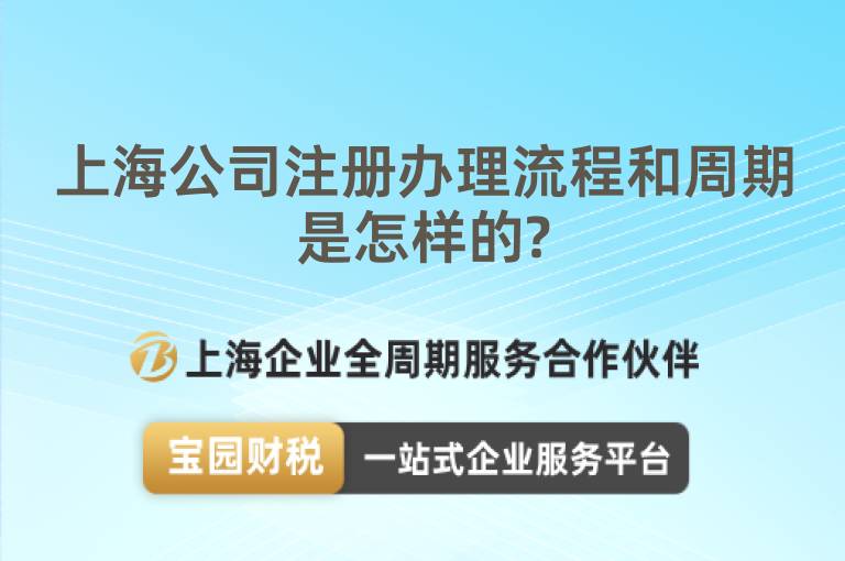 上海公司注冊辦理流程和周期是怎樣的?