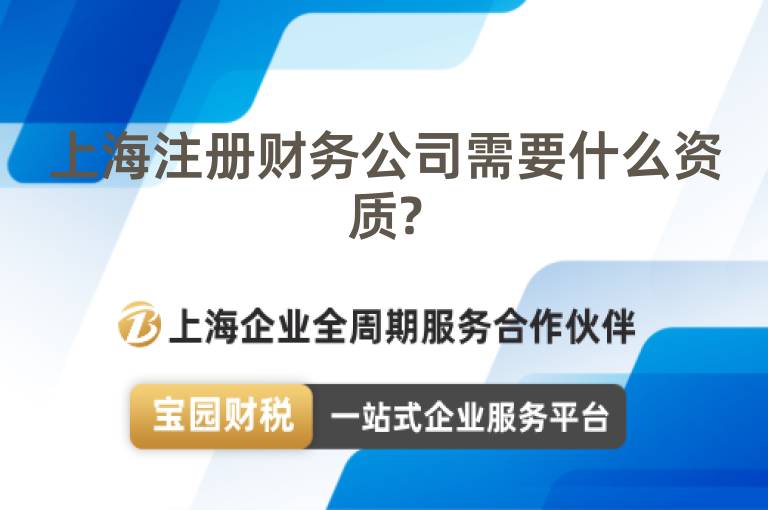 上海注冊財務公司需要什么資質?