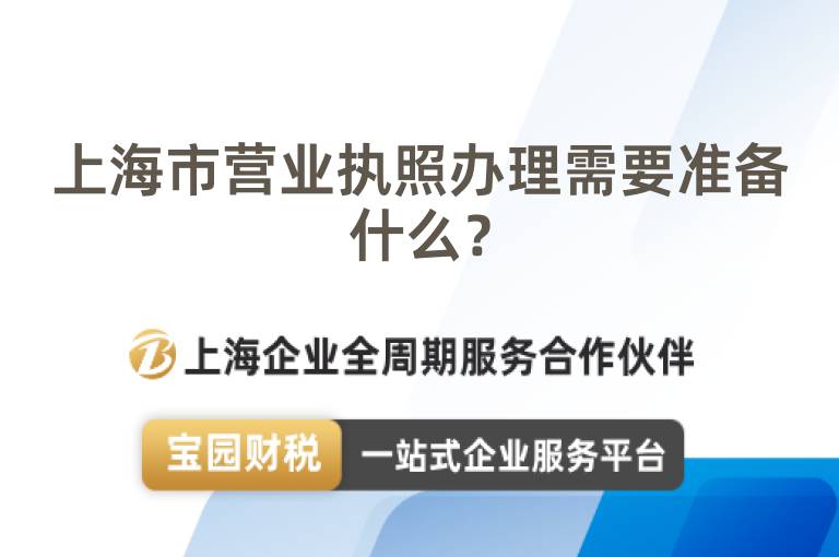 上海市營(yíng)業(yè)執(zhí)照辦理需要準(zhǔn)備什么？