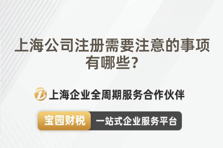 上海公司注冊(cè)需要注意的事項(xiàng)有哪些？