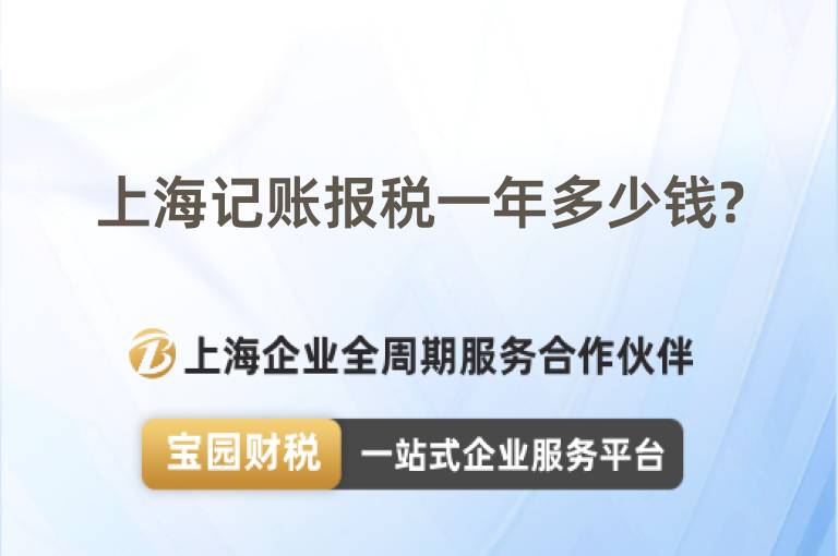 上海記賬報稅一年多少錢?