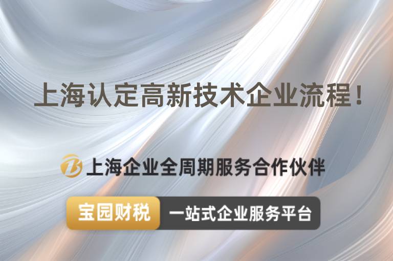 上海認定高新技術企業流程！